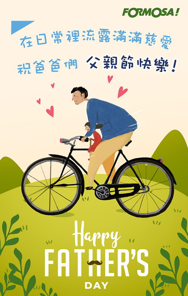 父親節快樂